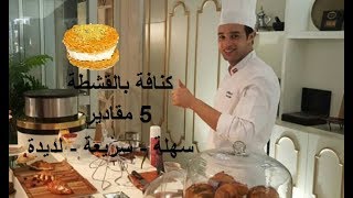 الكنافة✓كما لم ترها من قبل✓رمضان✓كنافة بالقشطة✓ولا اسهل