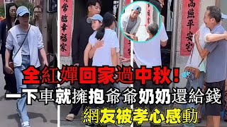 全紅嬋回家過中秋！一下車就擁抱爺爺奶奶還給錢，網友被孝心感動#全紅嬋#巴黎奧運2024#金牌#中國#跳水#奧運獎牌榜#奧運#巴黎奧運#體育 #olympicgamesparis2024#陈芋汐#周继红