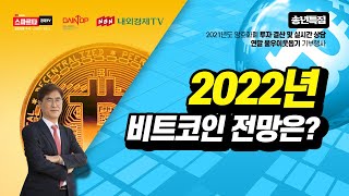 2022년 비트코인 전망은   #내외경제TV #스파르타경제TV #비트코인 #한만식