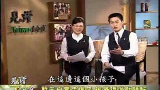 大愛電視DaAiTV_見證台灣生命力_東區環保網_5之1.wmv