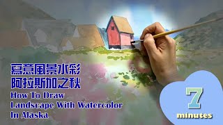 寫意風景水彩 阿拉斯加之秋/How To Draw Landscape With Watercolor In Alaska