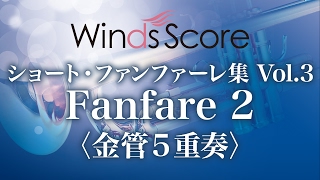 Fanfare 2〈金管5重奏〉（作曲：片岡俊治）