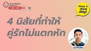 EP25: 4 นิสัยที่ทำให้คู่รักไม่แตกหัก / Have a nice day! by นิ้วกลม (ความสุขโดยสังเกต)