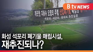 [화성]화성 석포리 폐기물 매립시설, 재추진되나