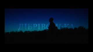 Воплі Відоплясова - Дібрівонька [Official video]