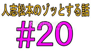 人志松本のゾッとする話 　厳選　怖い話　BGM・作業用・睡眠用 - part 6  #20 #怖い話 20