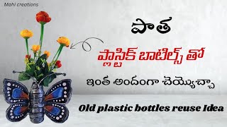 Plastic Bottle Craft ideas l DIY Easy Butterfly l BEST OUT OF WASTE  l 10 DIY Creative Crafts l
