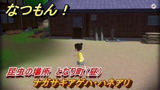 なつもん！　昆虫の場所　となり町（昼）　ナガサキアゲハ・ハネアリ　　昆虫集めてステッカーを貰おう！　＃２１２　【なつもん！20世紀の夏休み】