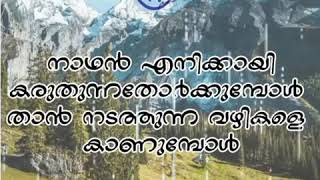 നാഥൻ എനിക്കായി കരുതുന്നതോർക്കുമ്പോൾ താൻ നടത്തിയ വഴികളെ കാണുമ്പോൾ TPM Malayalam old song