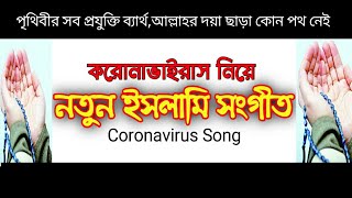 করোনা ভাইরাস নিয়ে নতুন সংগীত | Coronavirus Gojol | করোনা ভাইরাসের গজল | New Song 2020)