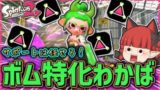 【B帯の番人】初心に返ってわかばシューターでボム投げまくろう！の回【スプラトゥーン2/ゆっくり実況】