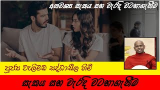 Doubts \u0026 Misunderstanding | අනවශ්‍ය සැකය සහ වැරදි වටහා ගැනීම | පූජ්‍ය වැලිමඩ සද්ධාසීල හිමි.