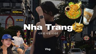 VLOG) 🇻🇳 나트랑 여행 Ep.01 시내편 I 호텔추천 I 담시장,야시장 I 나트랑 시내 맛집 I 마사지 추천