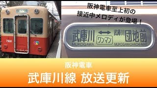 武庫川線に新たな接近メロディが追加！？ 武庫川線放送更新 【阪神電車】