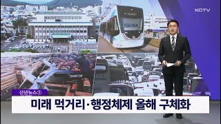 [신년뉴스 ①] 미래 먹거리·행정체제 올해 구체화