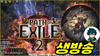 1/9 [POE2] 템포랄도 좋지만 역시 팽이가 시원..(렉걸려서 그런거 맞음) '95렙 젬링 호와 스탯스태킹 에너지 실드도 넣어서 안죽음' 환영 파밍