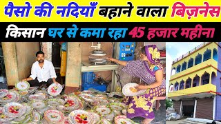 किसान घर से कमा रहा 45 हजार महीना इस बिज़नेस से💯 | Paper plate business | paper plate manufacturers