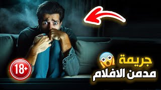 نتفلكس المساكين  : جريمة مدمن الافلام 🔞