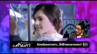 คำ ผกา-โฆษณาเครื่องดื่มขาวอมชมพู27-02-54