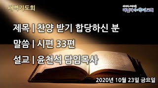 마닐라새생명교회_새벽기도회_10월23일_금요일