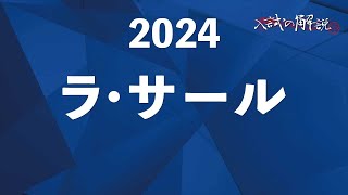 ラ・サールの算数を全問解説（2024)