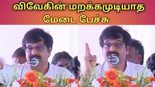 விவேக்கின் மறக்கமுடியாத மேடை பேச்சு// Vivek in stage speech in Tamil