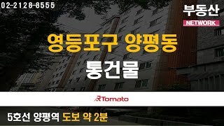 부동산토마토TV 알토마토 rtomato 부동산네트워크 :  5호선 양평역 도보 약 2분 영등포구 양평동 통건물