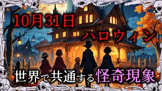 10月31日に世界中で起きる“ハロウィン怪奇現象”の謎を解明！実は共通する\