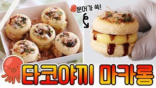 마카롱 맞아?! 단짠단짠 '타코야끼 마카롱' 만들기🐙 │순백설탕