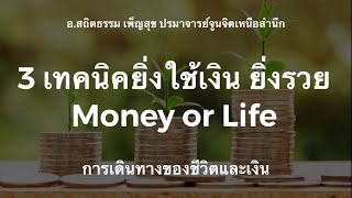 ใช้เงินอย่างไร ให้รวยและมีเงินใช้ตลอดชีวิต | อ.สถิตธรรม เพ็ญสุข