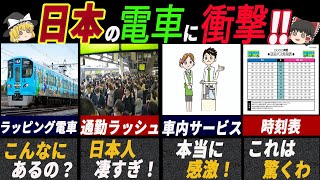 「日本だからこそ？」海外の人が驚いた日本の電車の特徴7選【ゆっくり解説】