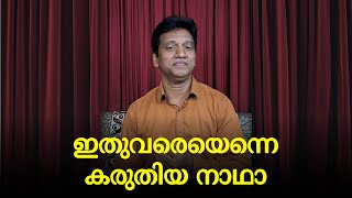 ഹംസധ്വനി || ഇത്വരെയെന്നെ കരുതിയ നാദാ || സൈന്യങ്ങൾ തൻ യാഹോവ...