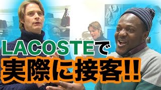 ラコステで実際に接客!! ファニエスト外語学院のセインカミュー　Mr Coconut