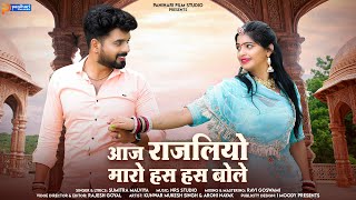 आज राजलियो हंस हंस बोले | Rajasthani Folk Song 2023 | Video | Sumitra Malya | New Marwadi Song 2023