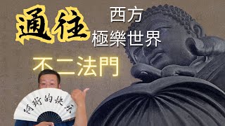 淨土宗：阿彌陀佛的西方極樂世界真的存在嗎？通往西方極樂世界的不二法門｜阿珩的快乐LAW