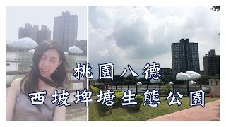 八德西坡埤塘生態公園 2019桃園地景藝術節展區   動態裝置藝術 歡聲笑語