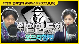 아슬아슬하고 쫀득한 위험한 통화 '오드리햅번' [박성호 강지연의 9595쇼! / 11월 15일(화)]