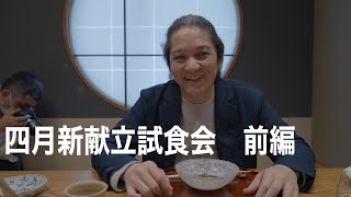 四月新献立試食会　前編