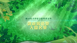 第22屆消費權益新聞報道獎 - 調查報道獎  入圍名單