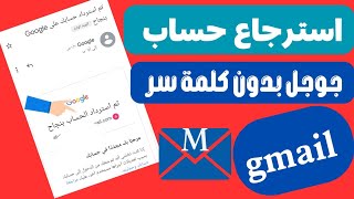 استرجاع البريد الإلكتروني gmail |استرداد حساب جوجل بدون كلمة سر