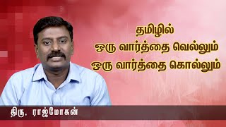 தமிழில் ஒரு வார்த்தை வெல்லும் ஒரு வார்த்தை கொல்லும்- Put chutney Rajmohan || MUST WATCH Speech