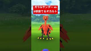 ガラル三鳥 vs おさんぽおこうおじさん #pokémongo #ポケットモンスター #ガラル三鳥