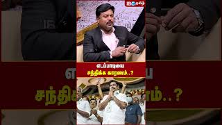 Edappadi -யை சந்திக்க காரணம்..? - KM Sherif | IBC Tamil | ADMK |  MK Stalin | BJP | Annamalai | Modi