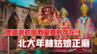 被她詛咒的回教堂真的存在！！探索北大年林姑娘廟！！ft. 靈慈宮｜【阿傑雲遊·泰國】#21