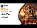 කර්මස්ථාන භාවනාව  | නිබ්බාන සදහම් සාකච්ඡා මාලව Day 11, Part 02