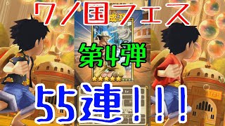 【サウスト】ワノ国フェスガシャ第4弾を55連!!!【ワンピース】