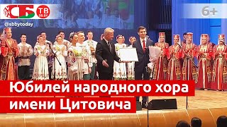 Народному хору Беларуси имени Цитовича исполняется 70 лет