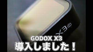 GODOXの新しいコマンダー、X3を導入した理由！