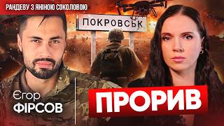 ⚡ТЦК ВИЛОВЛЮЄ людей, то що ви хочете?!⚡️ЄГОР ФІРСОВ: ситуація на фронті, Покровськ,Курщина | Рандеву