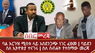 Ethiopia ሰበር - ባል እርጉዝ ሚስቱ ላይ አስደንጋጭ ነገር ፈፀመ | ጆ ባይደን ስለ ኢትዮጵያ ተናገሩ | ስለ ስብሐት የተሰማው  | Abel Birhanu